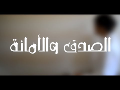 موضوع تعبير عن الصدق والامانة