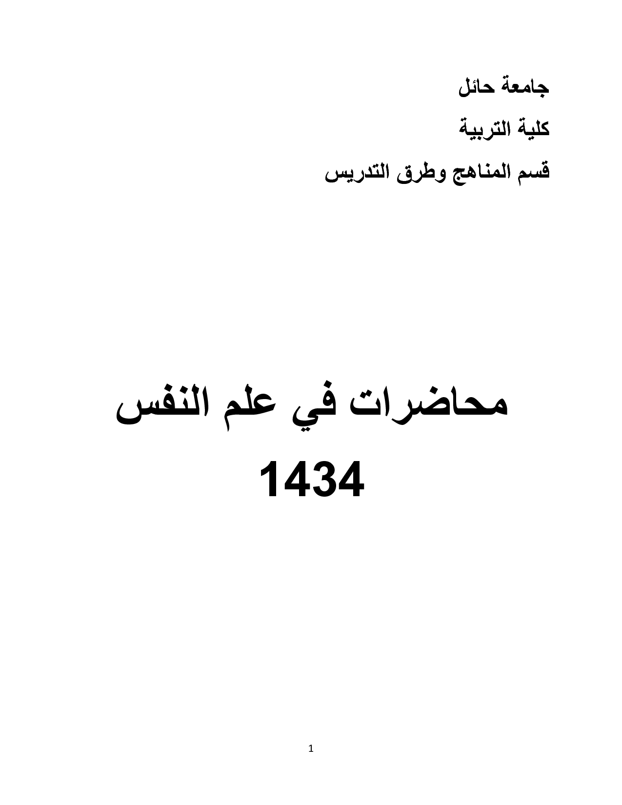 محاضرات في علم النفس