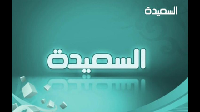 تردد قناة السعيدة 20160819 5971 1