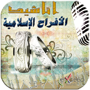 اغاني افراح اسلاميه Mp3 20160821 94