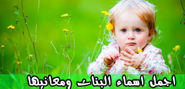 اسماء بنات دينية جديدة ومعانيها