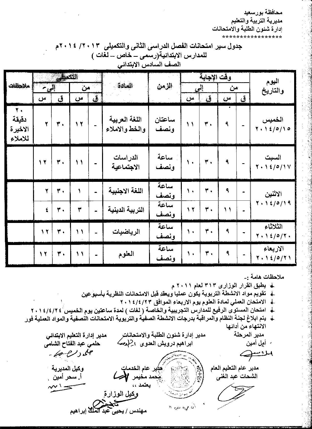 جدول امتحانات بورسعيد