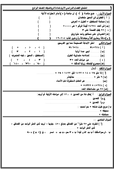 اختبار الفصل الاول لمادة الرياضيات للصف السادس 20160820 791