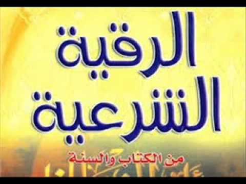 تحميل الرقية الشرعية للبيت mp3