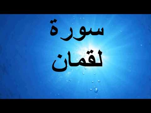 مضمون سورة لقمان 20160818 1211