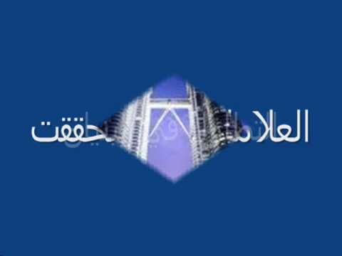 علامات الساعة التي تحققت والتي لم تتحقق