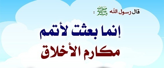 حديث عن الاخلاق