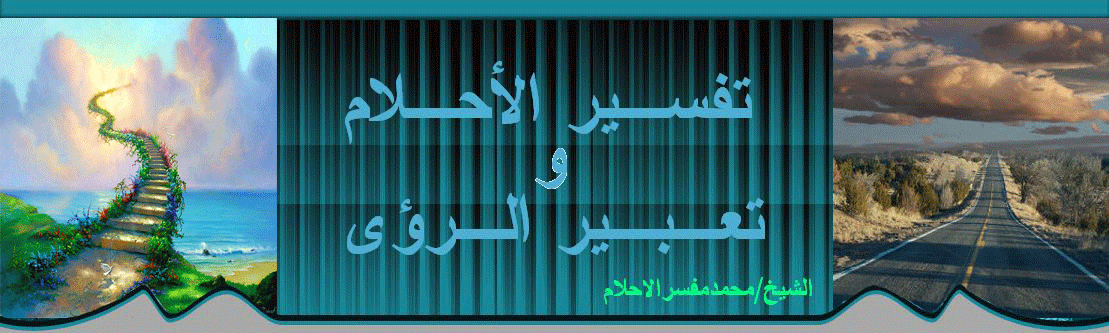 تفسير الحلم بامير 20160821 53