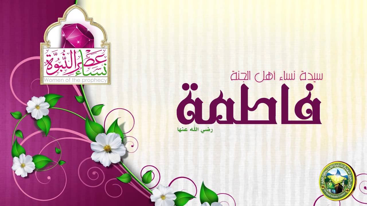 من هي سيدة نساء اهل الجنة 20160818 5323