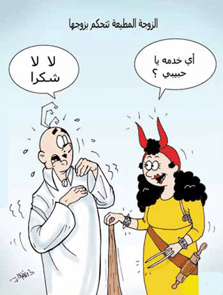 كاريكاتير الزوج والزوجة