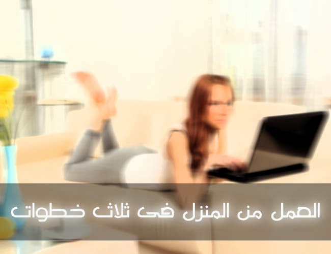 اريد فرصة عمل من المنزل