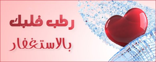 بالصور قصص واقعية عن فضل الاستغفار