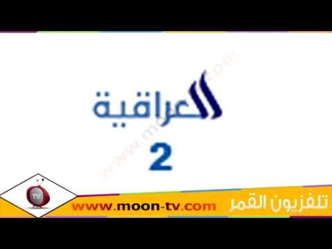 تردد قناة العراقية الثانية