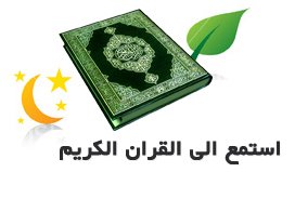 استماع الى القران