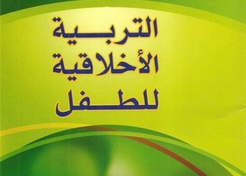 كيف تربي طفلك