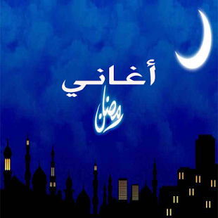 اغاني رمضان 2024 