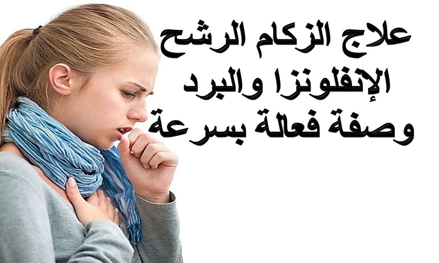 اقوى علاج للزكام