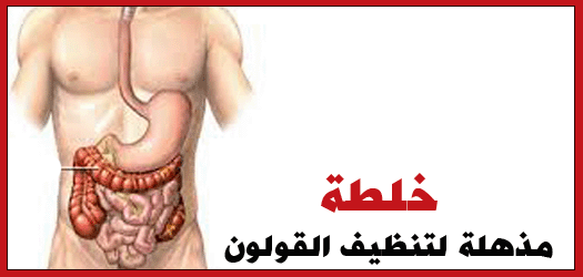 خلطه لتنظيف المعده والقولون 20160819 604