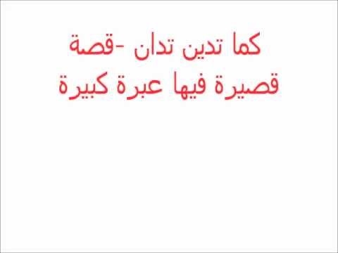 قصة لها عبرة