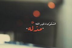 الشكوى لغير الله