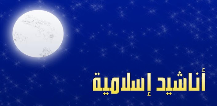 اروع الاناشيد الاسلامية mp3