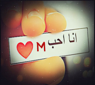 صور حروف m