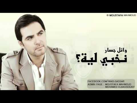 نخبي ليه وائل جسار mp3