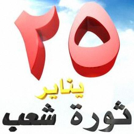 ايجابيات ثورة 25 يناير