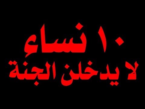 عشرة نساء لا يدخلن الجنة 20160818 1829