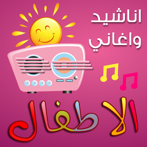 اناشيد اسلامية للاطفال بدون ايقاع mp3