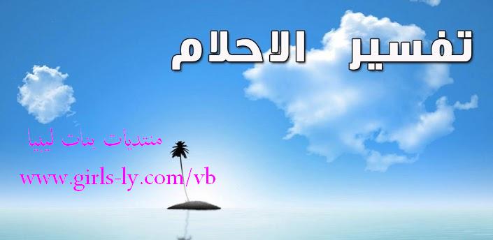 تفسير الاحلام البول دم