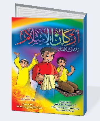 كتب اسلامية للاطفال للتحميل 20160820 4248