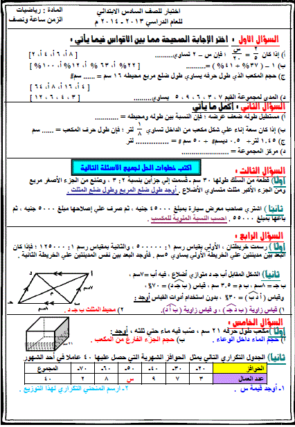 اختبار الفصل الاول لمادة الرياضيات للصف السادس 20160820 528