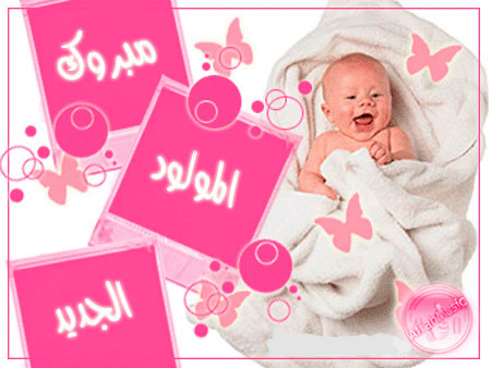 تهنئة بمناسبة مولودة جديدة