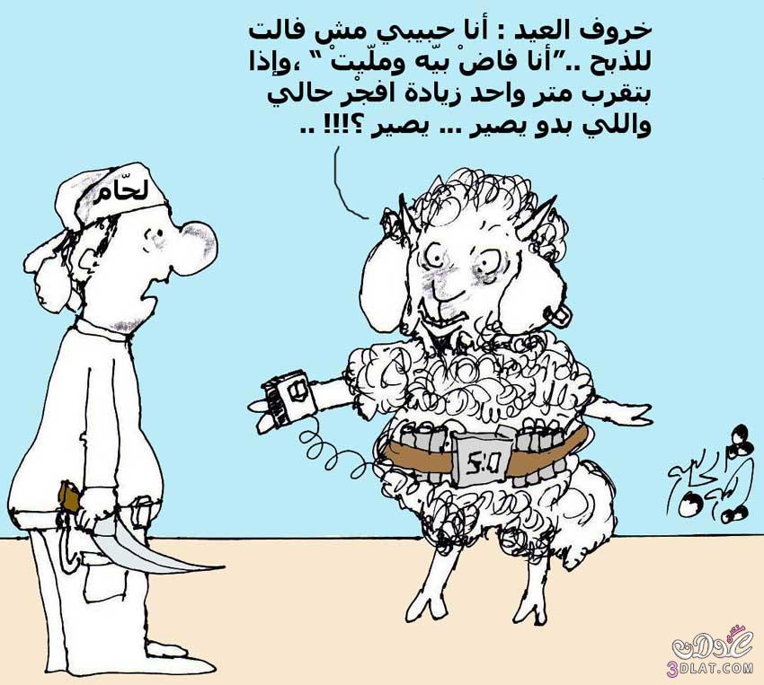 بالصور كاريكاتير العيد