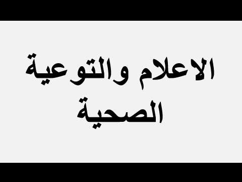 الاعلام والتوعية الصحية 20160818 3327