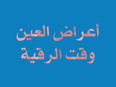 علامات العين في البيت