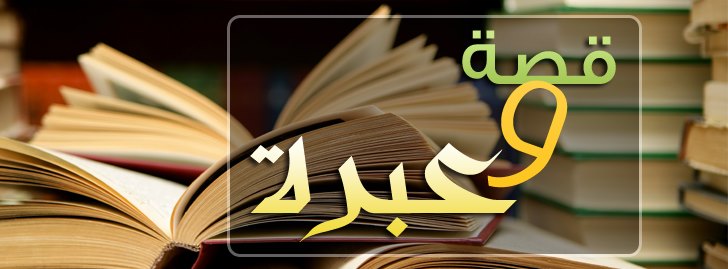 قصص قصيرة معبرة عن الاسلام