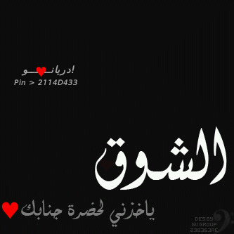 الشوق شعر