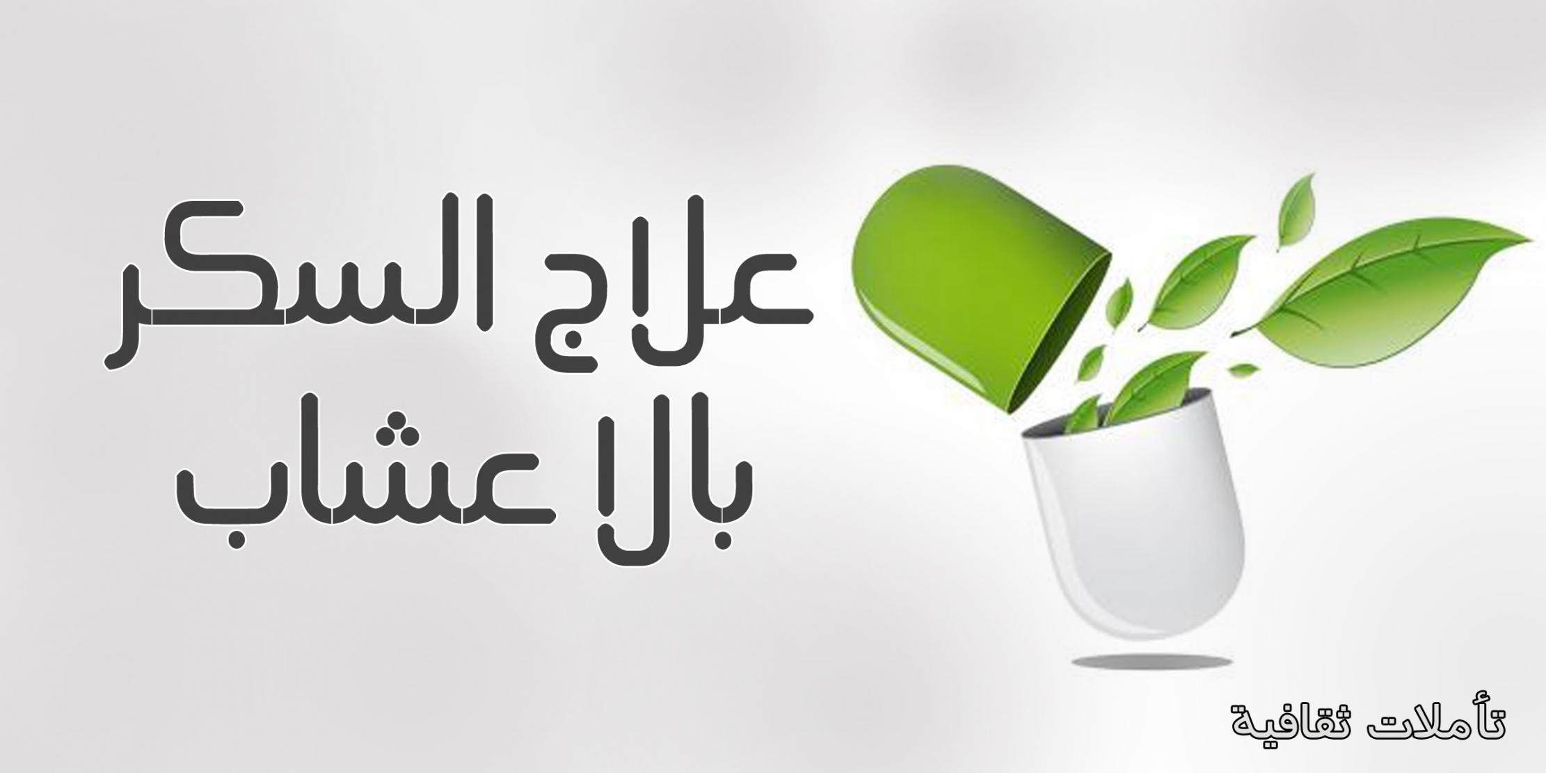 علاج مرض السكر نهائيا