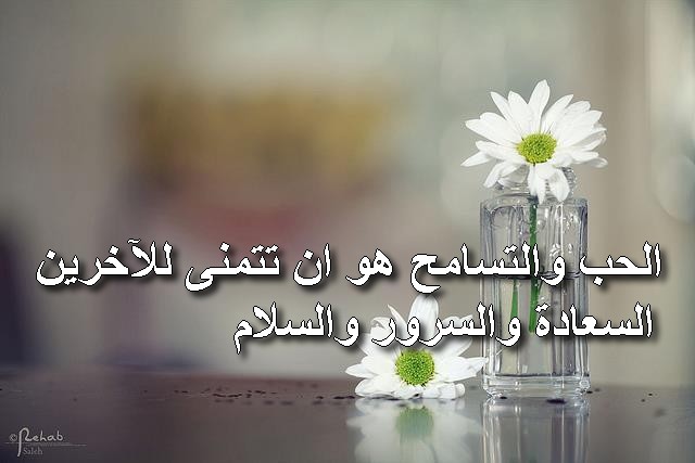 رسائل حب وتسامح 20160818 5927