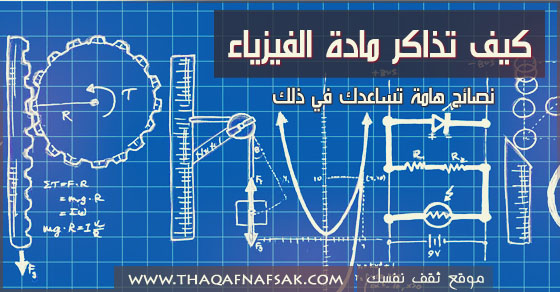 كيف تذاكر الفيزياء 20160818 2044