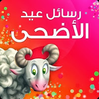 كلمات في العيد الاضحى