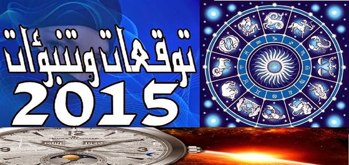 توقعات الفلكيين لعام 2024 