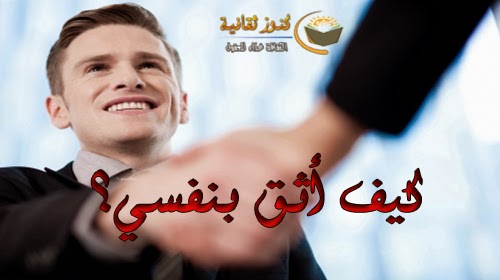 كيف اثق بنفسي