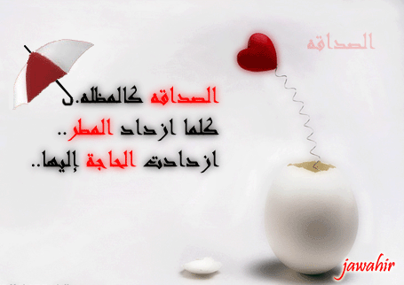 بالصور كلمات عن الصداقه روعه