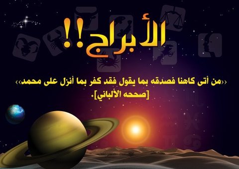 حكم الابراج في الاسلام