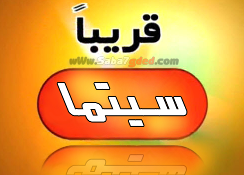 تردد قناة بانوراما سينما 20160819 358 1