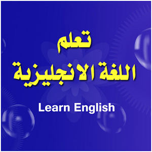 دروس مجانية لتعليم اللغة الانجليزية