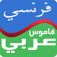 معجم فرنسي عربي